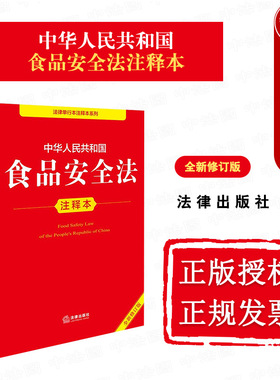 中法图正版 2025新中华人民共和国食品安全法注释本 全新修订版 食品安全法律法规文本条文注释实施条例司法实务工具书 法律出版社