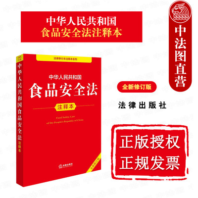 2025新食品安全法注释本