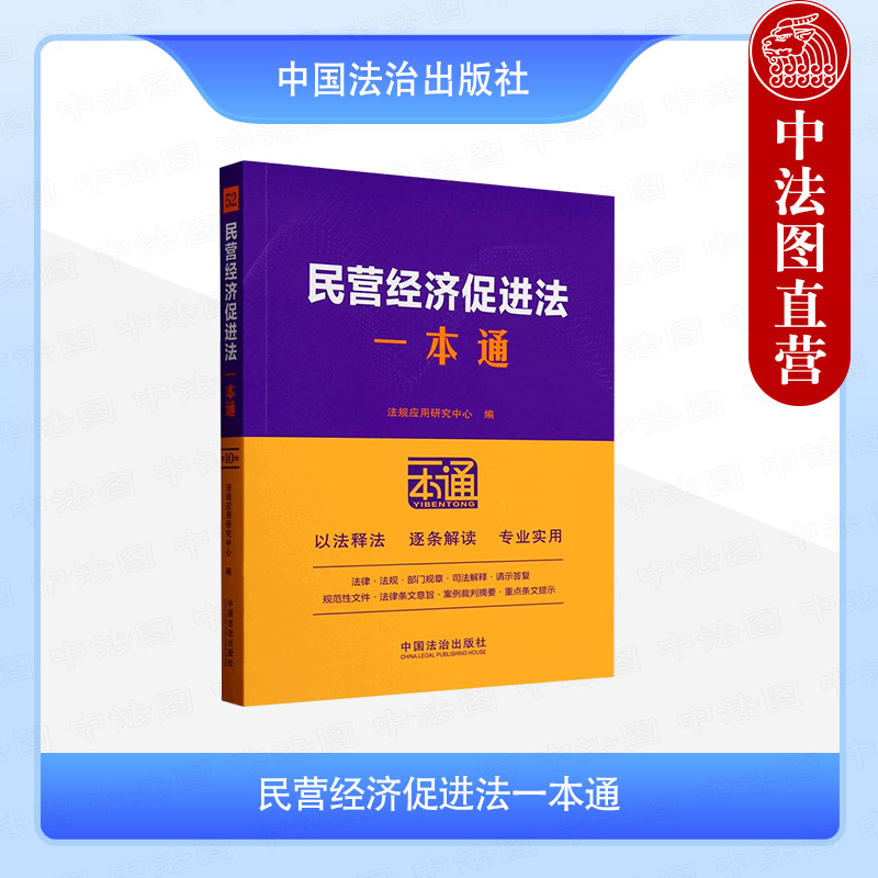 民营经济促进法一本通