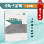 第4版 第四版 侯小坤 高等教育出版 全国会计专业技术资格考试初级课证融合系列教材初级会计职称资格考试 中法图正版 社 经济法基础