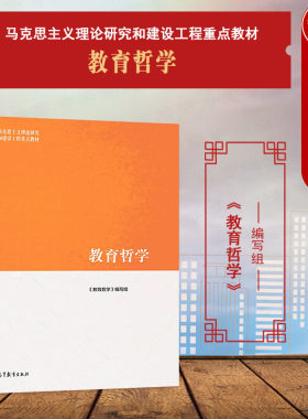 马工程教材教育哲学高教