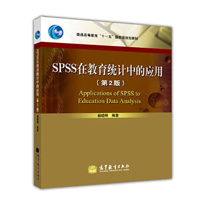 正版 SPSS在教育统计中的应用（第2版）杨晓明高等教育出版社 9787040341614