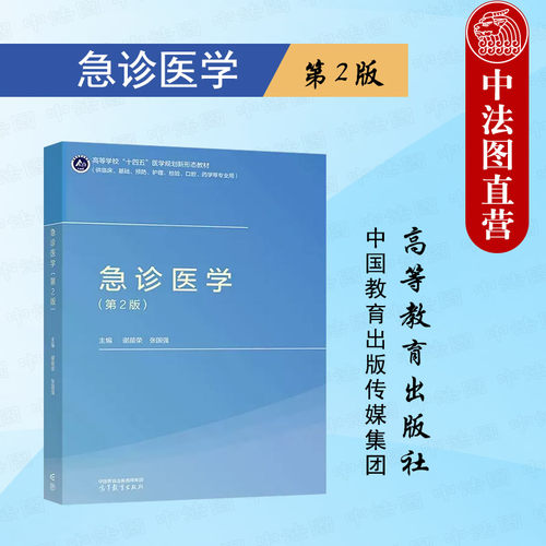 急诊医学第2版高等教育出版社