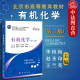 科学出版 清华有机化学考研教材 有机化学 高校化学工程材料科学生物工程 有机化学教程 社 李艳梅 2版 第二版 清华大学 中法图正版