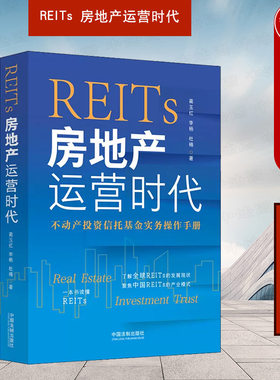 REITs房地产运营时代中国法制