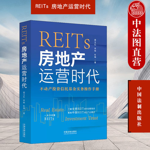 REITs房地产运营时代中国法制
