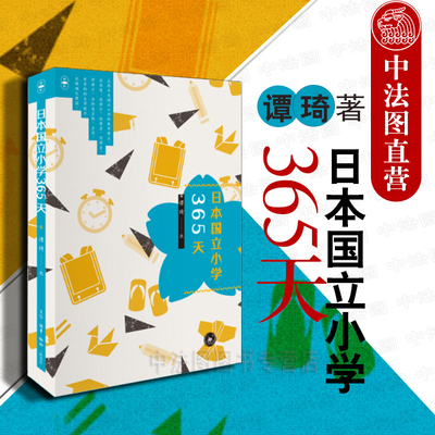中法图正版 日本国立小学365天 谭琦 三联书店 家教方法儿童教育书籍 日本教育文化传统 中日基础教育差别 日本国立小学校园生活
