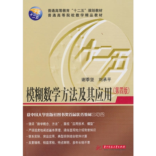 中法图正版 模糊数学方法及其应用 第四版第4版 谢季坚 华中科技 普通高等教育十二五规划教材普通高等院校数学教程本科考研教材
