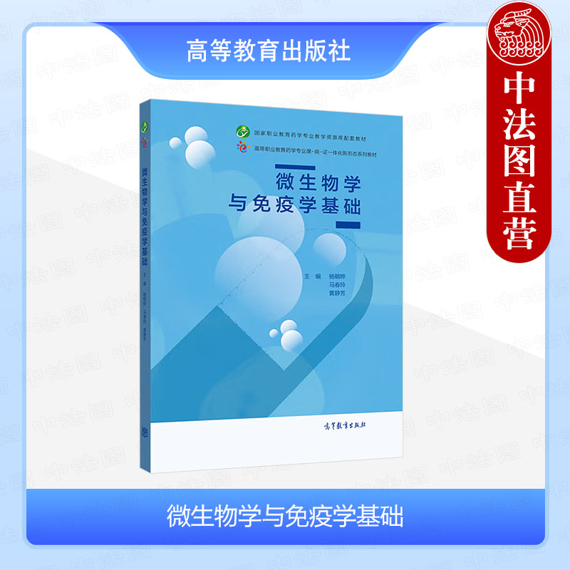 微生物学与免疫学基础杨朝晔