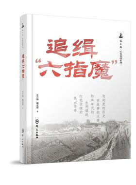 正版 2025新 追缉“六指魔” 东方明 魏迟婴 啄木鸟红色侦探系列 群众出版社 9787501464197