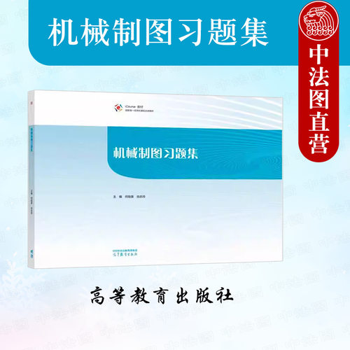 机械制图习题集何培英肖志玲