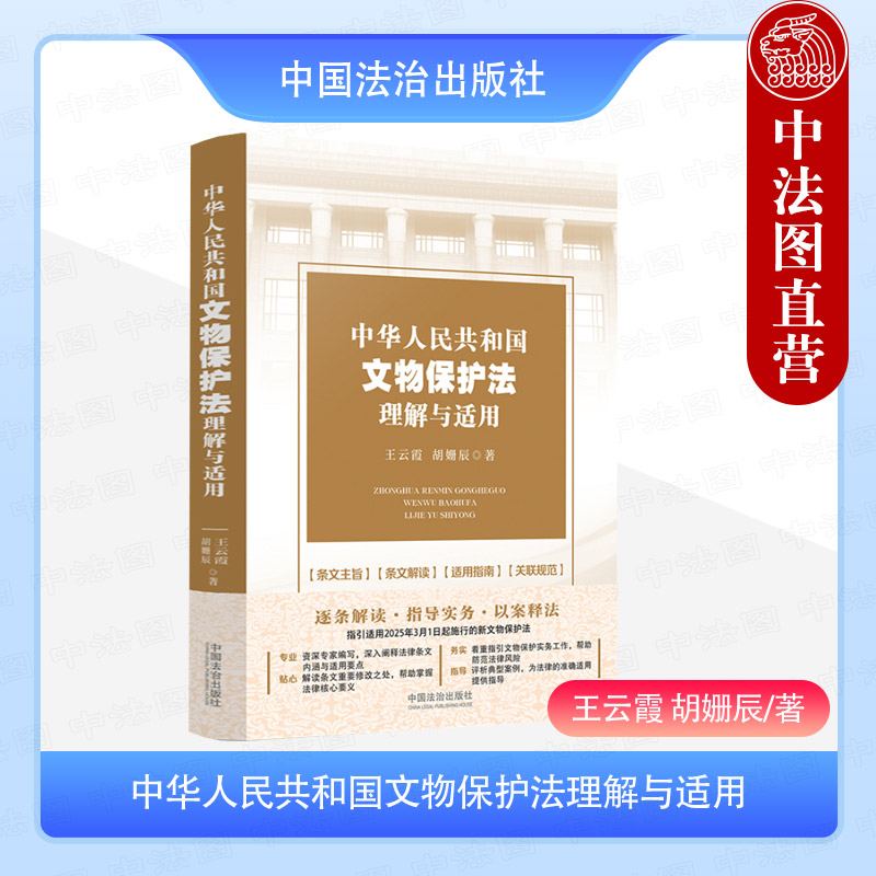 中华人民共和国文物保护法理解与适用