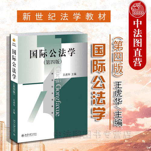 国际公法学第四版王虎华