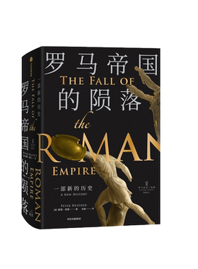 出版社直发】中信 罗马帝国的陨落 一部新的历史 罗马史诗三部曲之一 彼得希瑟 罗马走向衰亡悲壮史诗 世界史欧洲史罗马历史书籍
