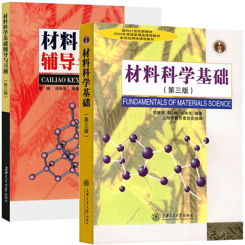 中法图正版 2本套 材料科学基础胡赓祥材料科学基础辅导与习题蔡珣 第三版 上海交通大学 材料科学与工程专业教材教程材料研究书籍