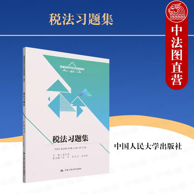 税法习题集梁文涛中国人民大学