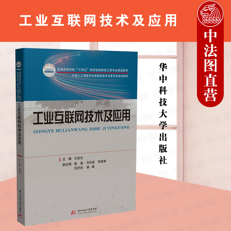 中法图正版 工业互联网技术及应用 孔宪光 华中科技 高等院校职业院校机械自动化计算机电信网络安全智能制造大数据人工智能教材