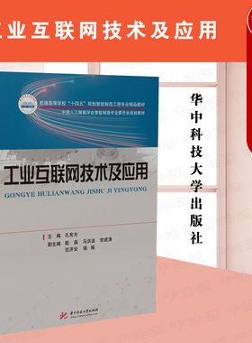 工业互联网技术及应用华中科技