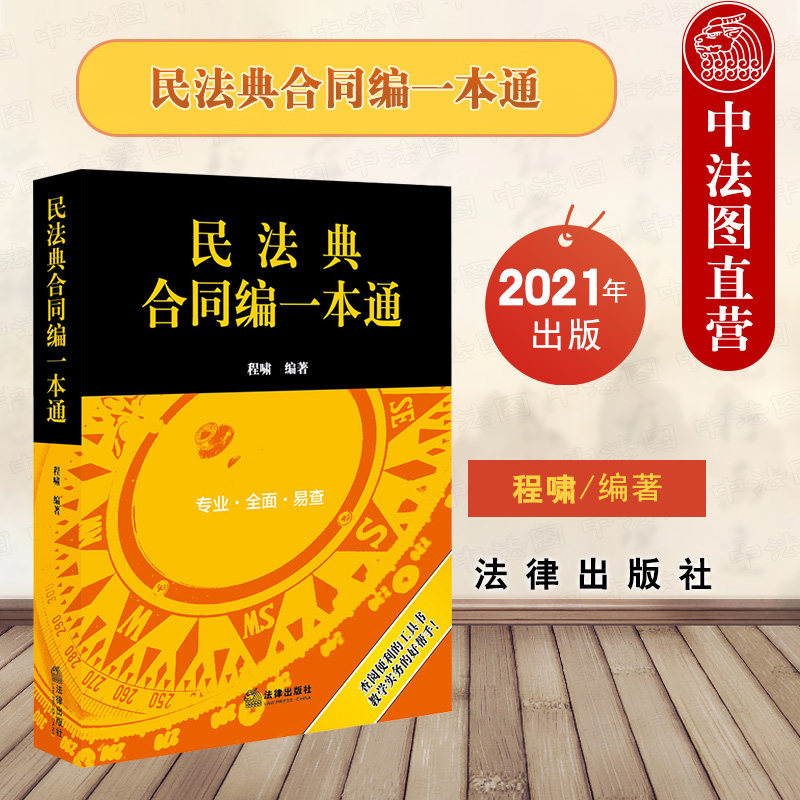 中法图正版 2021新 民法典合同编一本通 程啸 法律出版社 新民法典合同编司法解释规范性文件 民法典合同编法律实务法考复习工具书
