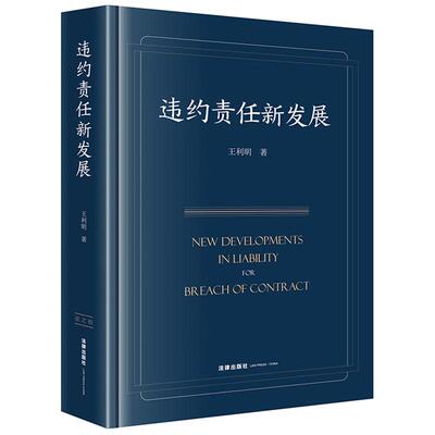 违约责任新发展王利明