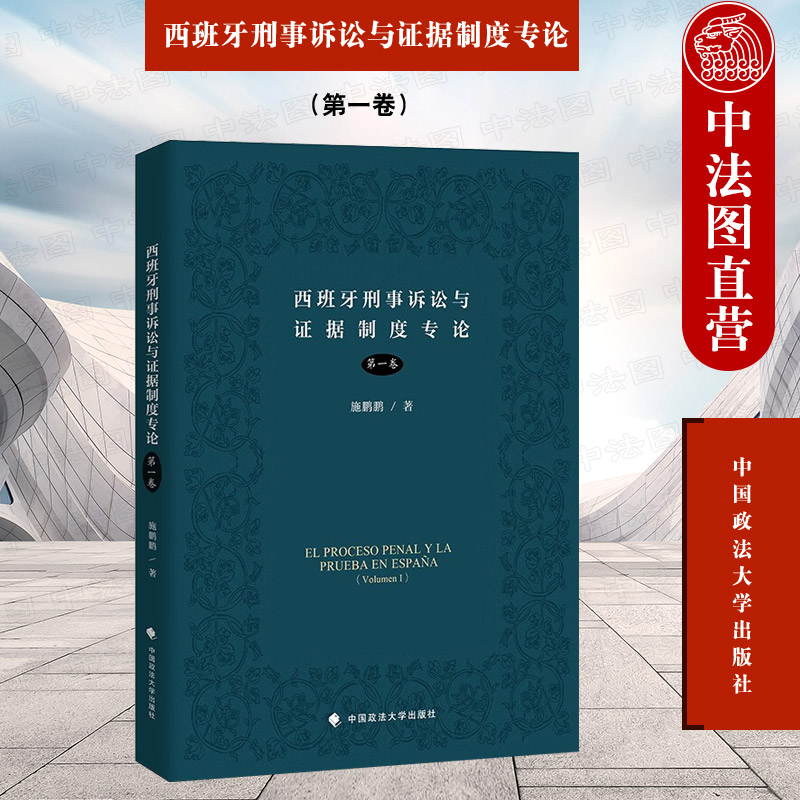 西班牙刑事诉讼与证据制度专论