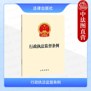 中法图正版 2026新行政执法监督条例 法律出版社 自2026年2月1日起施行 行政执法监督范围监督方式监督处理保障措施法律责任书籍