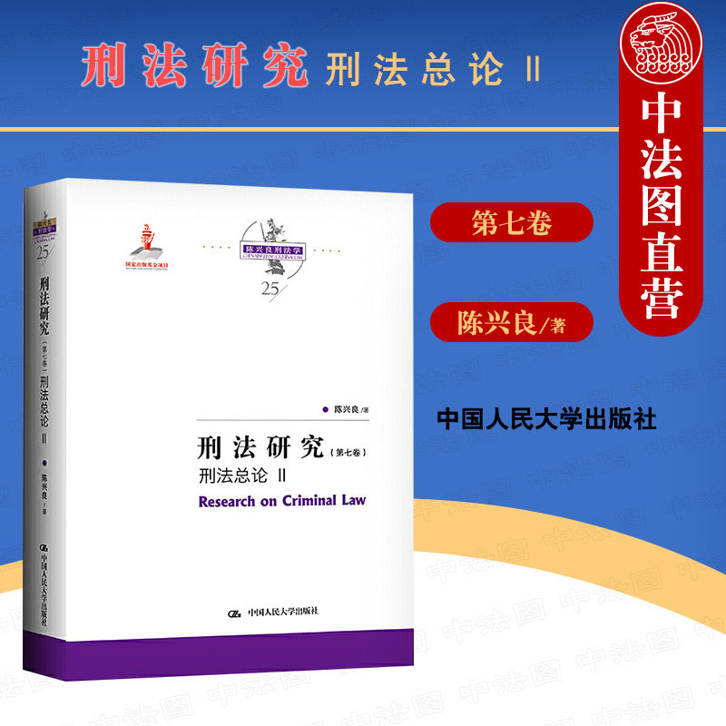 中法图正版 2021新刑法研究第七卷刑法总论2Ⅱ陈兴良刑法学构成要件论违法性刑罚概念刑罚制度犯罪概念论犯罪构成论刑法分则_虎窝淘