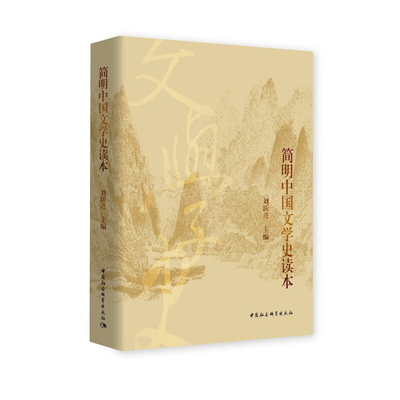中法图正版 2020新 简明中国文学史读本 刘跃进 考研参考书 中国文学发展历程 南朝小说山水田园诗明代戏曲 诗经散文论语现代文学