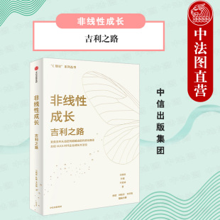 吉利之路 吴晓波等著 借鉴 出版 吉利汽车非线性成长方法论 中信 社直发 非线性成长 为产业界学术界提供有价值 管理学研究成果