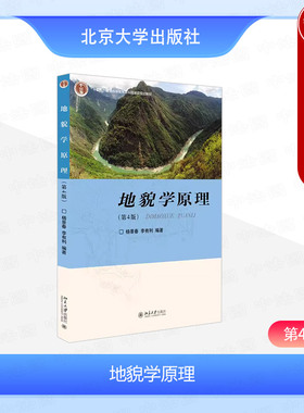 中法图正版 地貌学原理 第4版第四版 杨景春 北京大学 地学专业地貌学大学本科考研教材 地质地貌科研技术工作参考书 地貌灾害评价