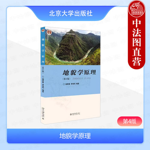 地貌学原理第4版杨景春