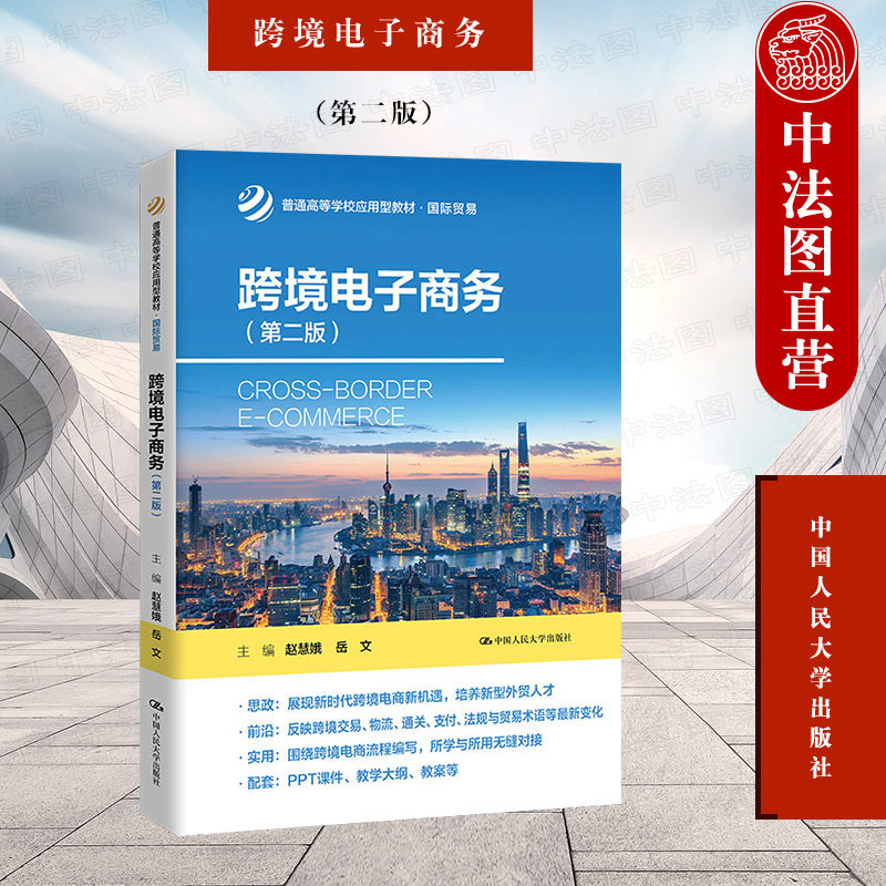 中法图正版 2022新 跨境电子商务 第2版第二版 赵慧娥 国际贸易系列 跨境电商大学本科考研教材教科书 跨境电子商务营销 人民大学