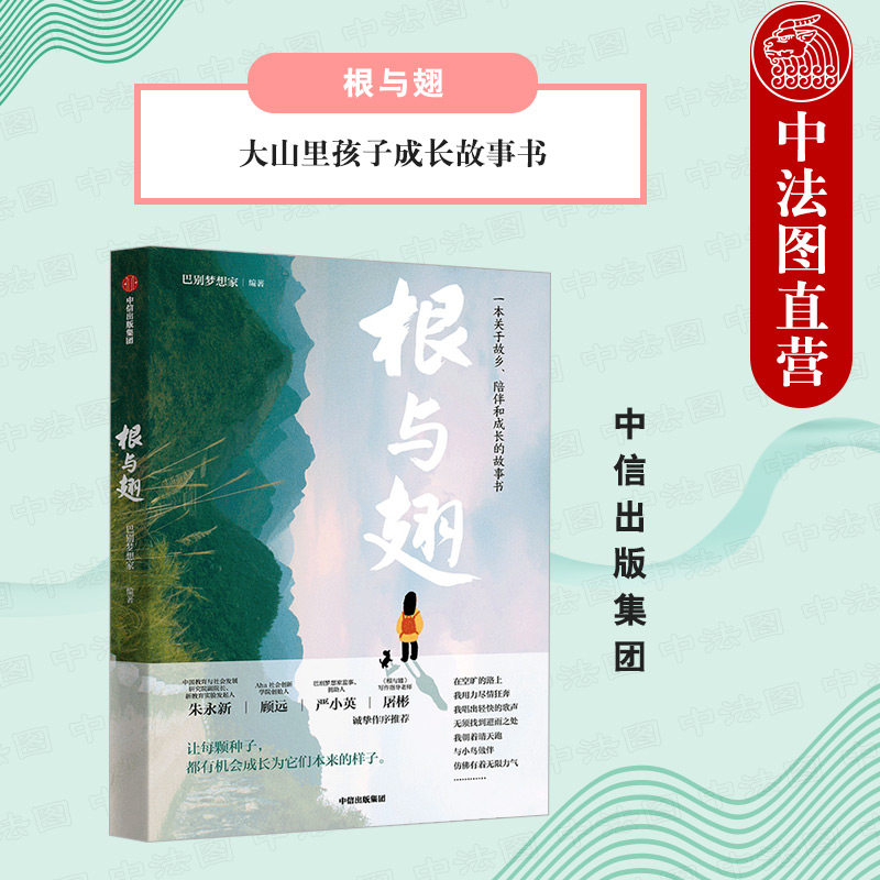 根与翅 巴别梦想家著