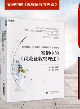 中法图正版 案例中的税收征收管理法 财政经济 税收征收管理法条解析适用范围构成要件法律效果 涉税司法案例规定应用场景修法建议
