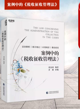 案例中的税收征收管理法