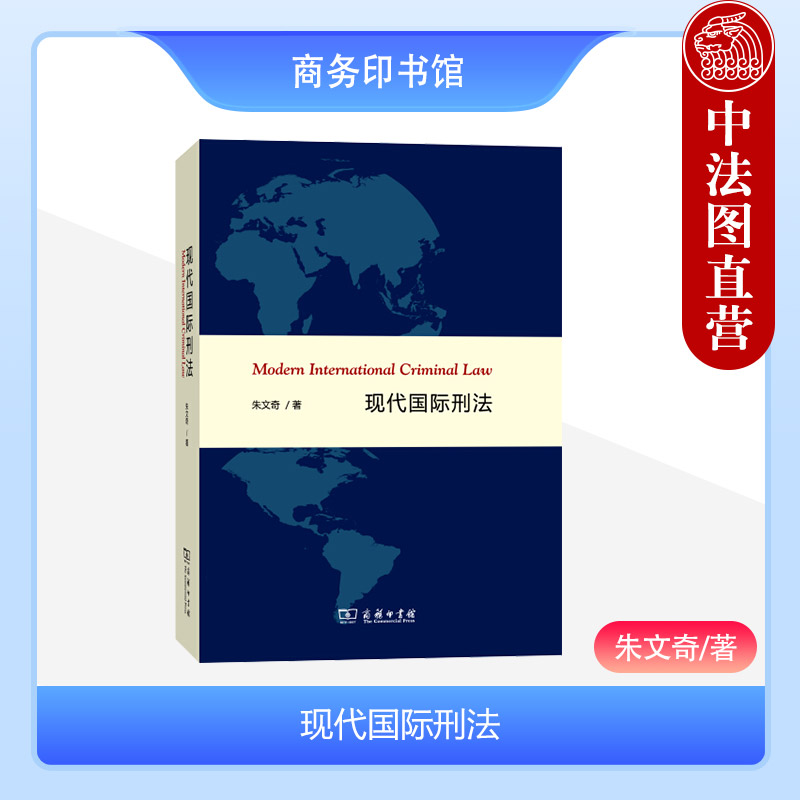 中法图正版 现代国际刑法 朱文奇 商务印书馆 国际刑事法机构审理国际罪行 现代国际刑法刑事责任模式 现代国际刑法罪行构成要件 书籍/杂志/报纸 刑法 原图主图