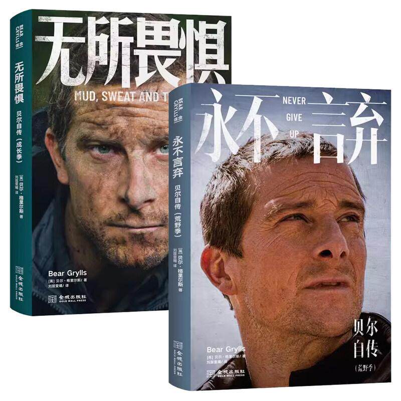 正版 2本套 贝尔自传 永不言弃荒野季+无所畏惧成长季 贝爷全新自传 贝爷奋斗史 荒野帝国缔造史 荒野传奇 金城出版社