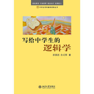 中法图正版 写给中学生的逻辑学 彭漪涟 余式厚 北京大学出版社 判断推理思维论证逻辑规律 逻辑学知识点日常运用逻辑思维训练书籍