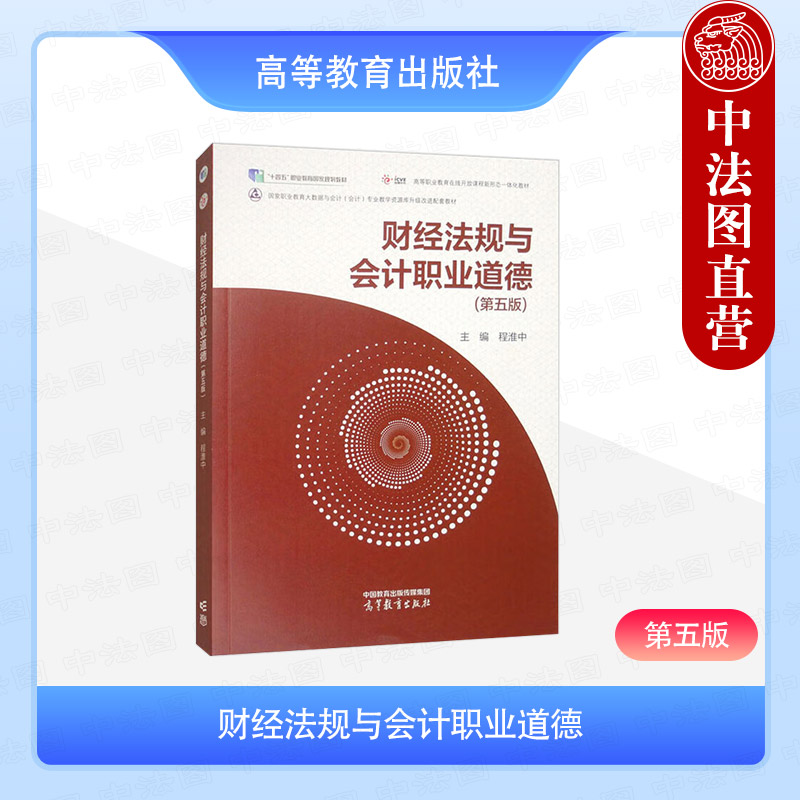 财经法规与会计职业道德第五版图片