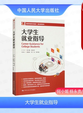 中法图正版 大学生就业指导 何小姬 新文科教材通识教育系列求职参考书 大学生就业政策相关法律法规 就业心理调适 中国人民大学