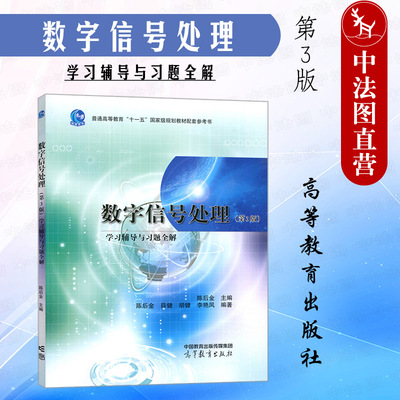 数字信号处理第3版学习辅导高教