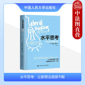 德博诺 让新想法源源不断 水平思考方法步骤 创新思维思考方法培养创造力 中国人民大学 中法图正版 青少年职场人士读物 水平思考