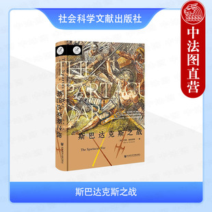 社会科学文献出版 9787522844244 斯巴达克斯之战 外国历史 奴隶起义 社 索恩丛书 巴里·施特劳斯 美 2025年新书 正版