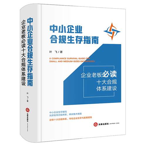 中小企业合规生存指南