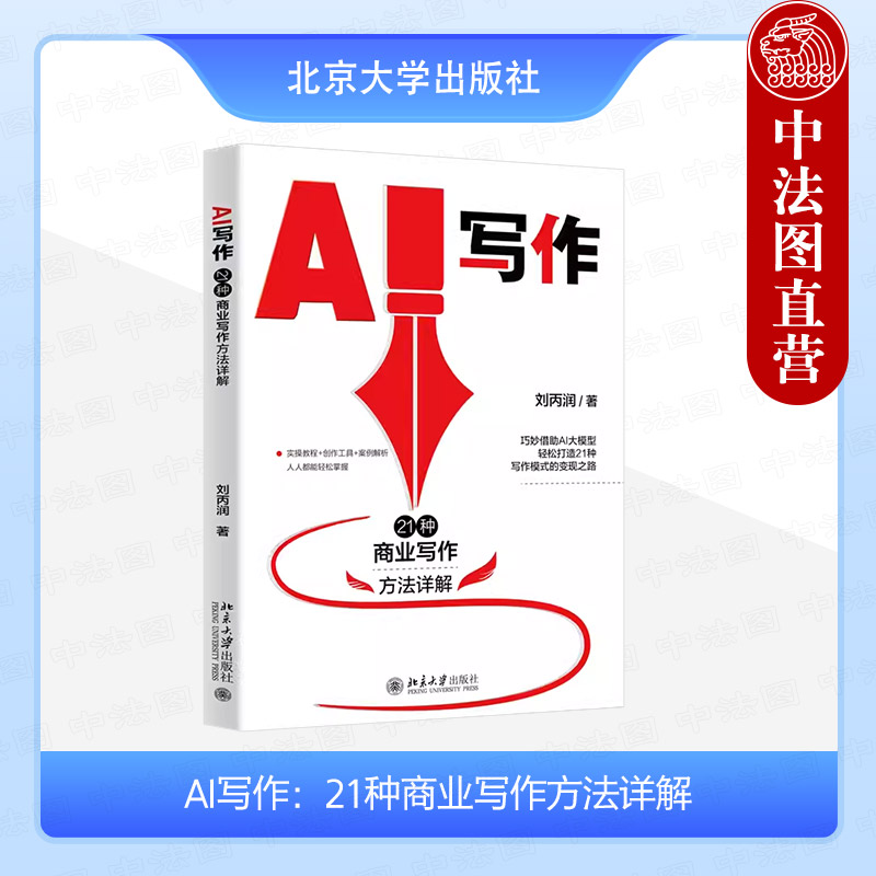 AI写作21种商业写作方法详解
