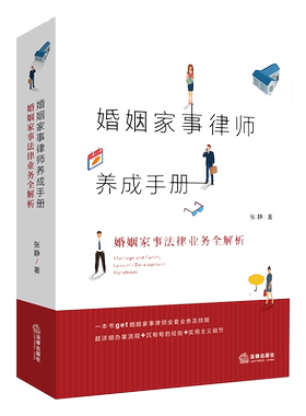 婚姻家事律师养成手册