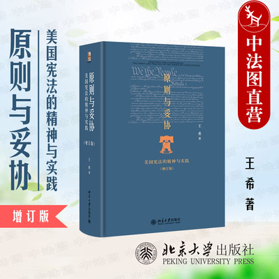 原则与妥协美国宪法精神实践