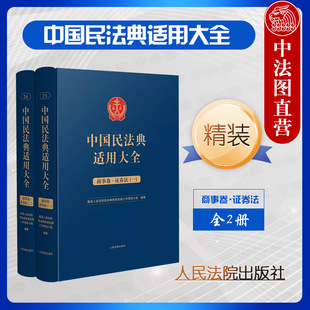 中国民法典适用大全商事卷证券法 人民法院 精装 中法图正版 证券发行交易交易场所公司服务机构证券业协会司法实务案例分析工具书