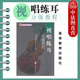 视唱练耳分级教程 音乐院校师范院校音乐系视唱练耳分级教程大学本科考研教材 第一级 社 音乐教师参考书 高等教育出版 中法图正版