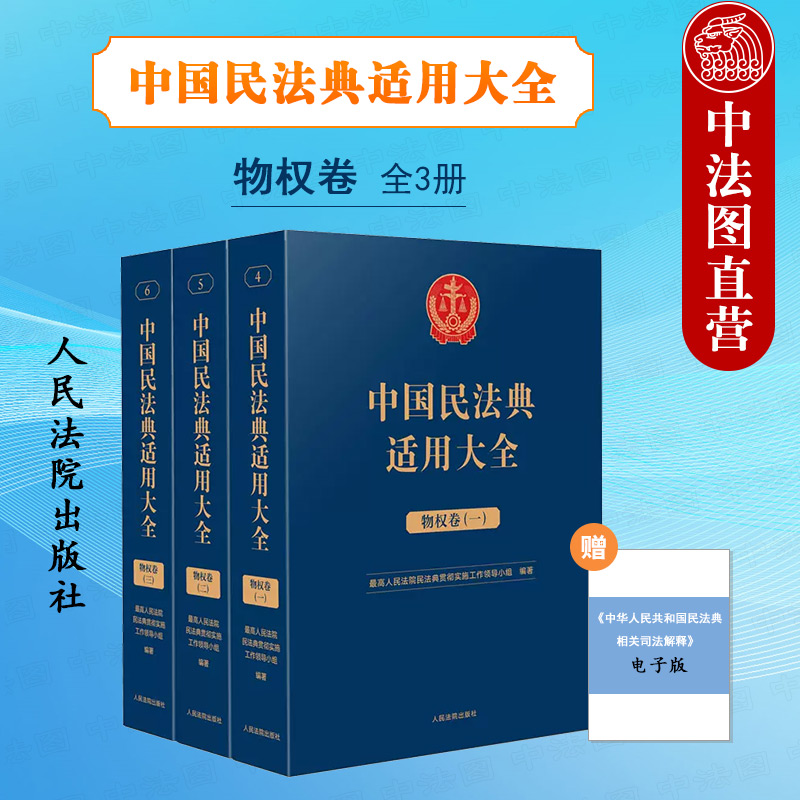 中法图正版 中国民法典适用大全 物权卷 法典卷 人民法院 所有权用益物权担保物权物权设立变更转让消灭案例分析审判工作司法实务